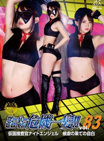 妃月るい❤スーパーヒロイン危機一髪！！Vol.83 仮面捜査官ナイトエンジェル 被虐の果ての自白 妃月るい｜ビジネススーツ 評価5.00