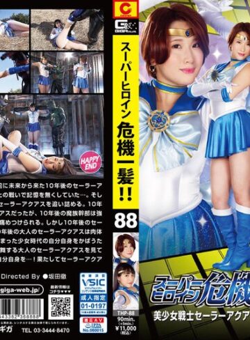 乃木はるか・河奈亜依❤スーパーヒロイン危機一髪！！Vol.88 美少女戦士セーラーアクアスW ～戦って未来の私…！～｜スレンダー 評価4.00
