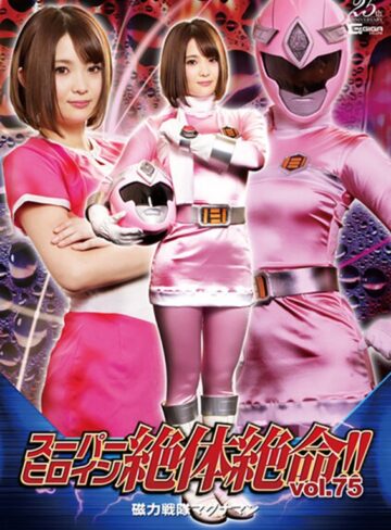 妃月るい❤スーパーヒロイン絶体絶命！！Vol.75 磁力戦隊マグナマン 妃月るい｜アクション・格闘 評価