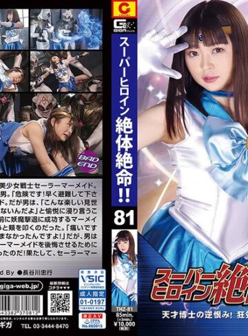 椎菜アリス❤スーパーヒロイン絶体絶命！！Vol.81 天才博士の逆恨み！狂気に散ったセーラーマーメイド 椎菜アリス｜女戦士 評価5.00