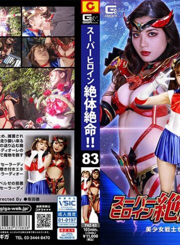 桐山結羽・碓氷れん❤スーパーヒロイン絶体絶命！！Vol.83 美少女戦士セーラーディオーレ｜ミニスカ 評価5.00