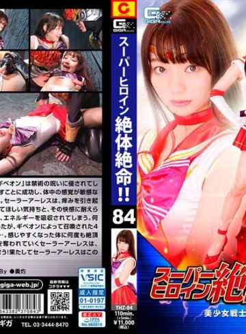 斎藤まりな❤スーパーヒロイン絶体絶命！！Vol.84 美少女戦士セーラーアーレス 斎藤まりな｜特撮 評価