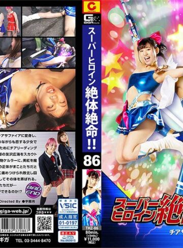 宇流木さら・樹咲早姫・橋野愛琉❤スーパーヒロイン絶体絶命！！Vol.86 チアサファイア｜女戦士 評価