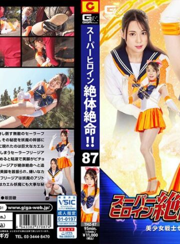 本郷まや❤スーパーヒロイン絶体絶命！！Vol.87 美少女戦士セーラーフリージア 本郷まや｜女戦士 評価