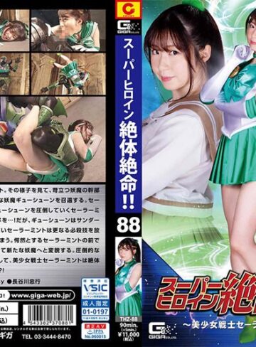 真宮あやな❤スーパーヒロイン絶体絶命！！Vol.88 ～美少女戦士セーラーミント 最後の戦い～ 真宮あやな｜女戦士 評価