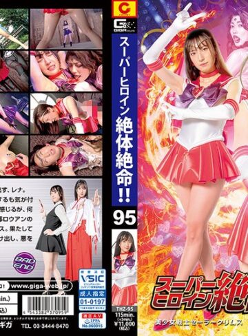 楠木花菜・安堂はるの❤スーパーヒロイン絶体絶命！！Vol.95 美少女戦士セーラークリムス ー恐怖！妖女ロウアン 蛇の舌ー｜女戦士 評価5.00