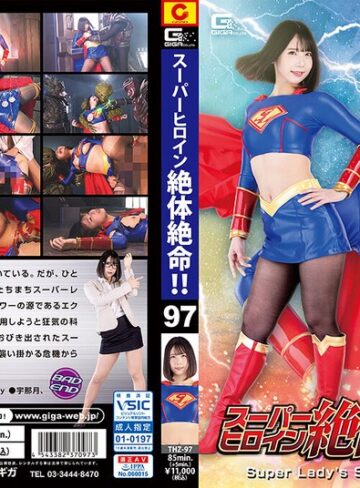 千石もなか❤スーパーヒロイン絶体絶命！！Vol.97 Super Lady’s Spectacular End 千石もなか｜女戦士 評価