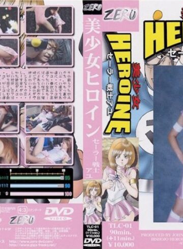高野あゆみ❤美少女ヒロイン セーラー戦士アユ 高野あゆみ｜特撮 評価