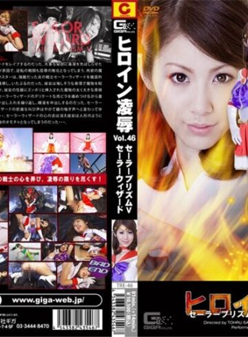 宮瀬リコ❤ヒロイン凌● Vol.46 セーラープリズムV セーラーウィザード 宮瀬リコ｜辱め 評価