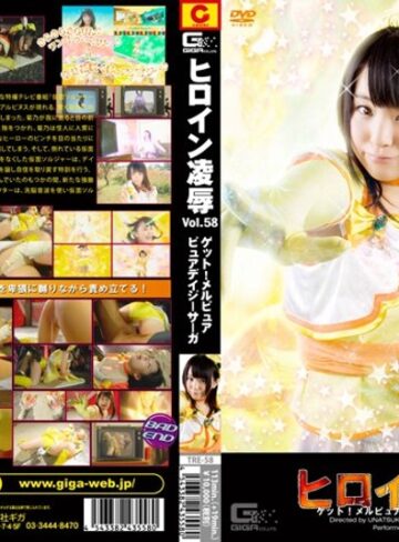 木村つな❤ヒロイン凌● Vol.58 ゲット！メルピュア ピュアデイジーサーガ 木村つな｜特撮 評価