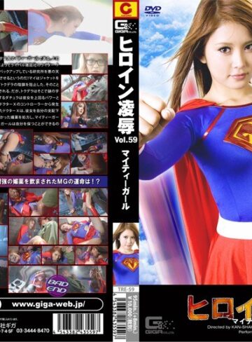 ❤ヒロイン凌● Vol.59 マイティーガール｜アクション・格闘 評価