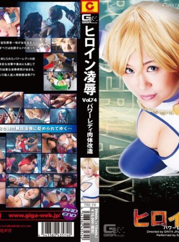 須藤早紀・水嶋あい❤ヒロイン凌●Vol.74 パワーレディ肉体改造｜特撮 評価5.00