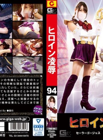 日比乃さとみ❤ヒロイン凌●Vol.94 セーラーゴージャス ～凌●はバトルの後で～ 日比乃さとみ｜特撮 評価5.00