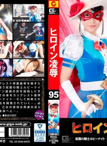 西内るな❤ヒロイン凌●Vol.95 ～仮面の騎士ルビーナイト 恥辱によがり泣く亡国の姫君～ 西内るな｜特撮 評価3.50