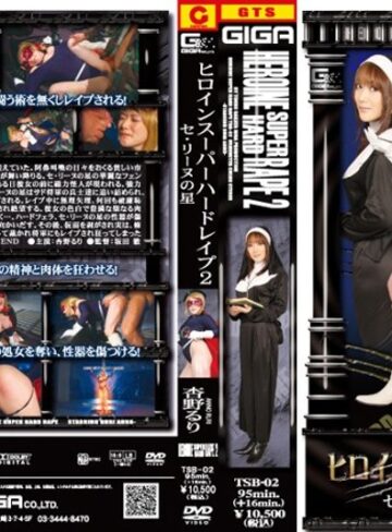 杏野るり❤ヒロインスーパーハードレ●プ 2 セ・リーヌの星編 杏野るり｜アクション・格闘 評価