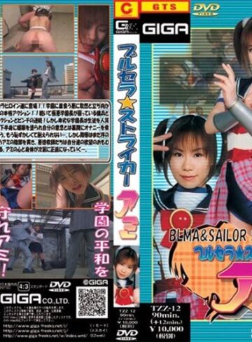 小川あみ❤ブルセラ☆ストライカー アミ 小川あみ｜アクション・格闘 評価