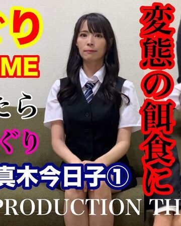 真木今日子❤TICKLE PRODUCTION THRILL 犠牲者 真木今日子 （1）｜お姉さん 評価