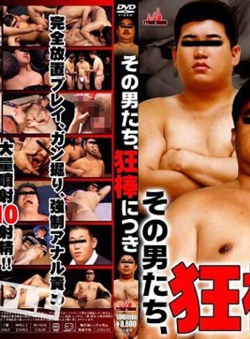 ❤その男たち、狂棒につき｜ゲイ 評価