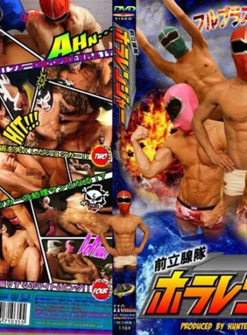❤前立腺隊 ホラレンジャー｜ゲイ 評価3.00