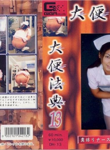❤大便法典 13｜脱糞 評価