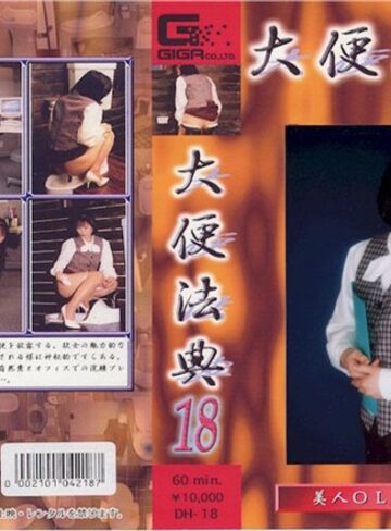鈴木まりな❤大便法典 18｜浣腸 評価