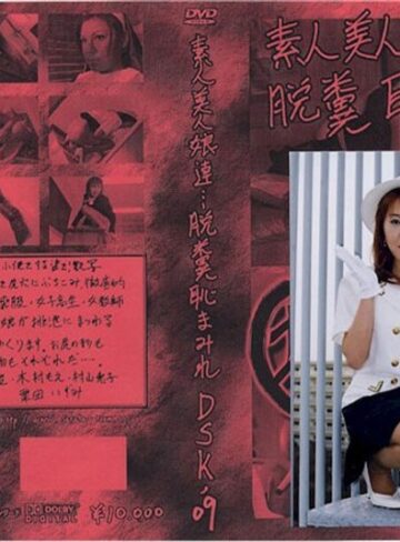 大友このみ・木村もえ・栗田いずみ❤素人美人娘達…脱糞恥まみれ｜素人 評価