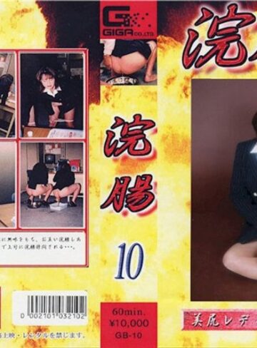 徳井唯❤浣腸 10｜脱糞 評価
