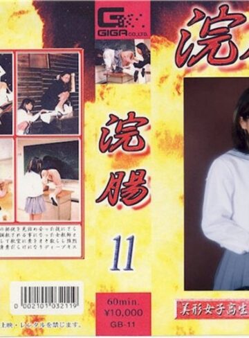 ❤浣腸 11｜女子校生 評価