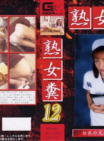 ❤熟女糞 12｜看護婦・ナース 評価