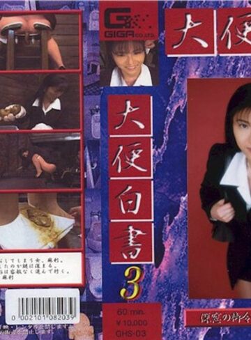 ❤大便白書 3｜スカトロ 評価