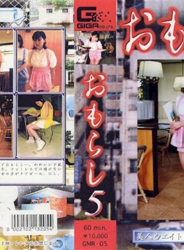 ❤おもらし 5｜ウェイトレス 評価
