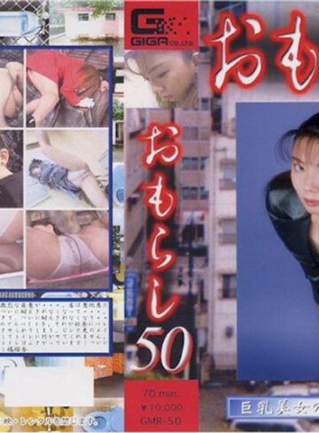 ❤おもらし 50｜巨乳 評価
