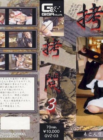 ❤拷問 3｜拷問 評価