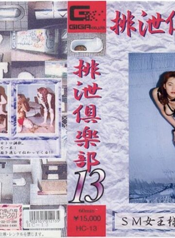 ❤排泄倶楽部 13｜スカトロ 評価