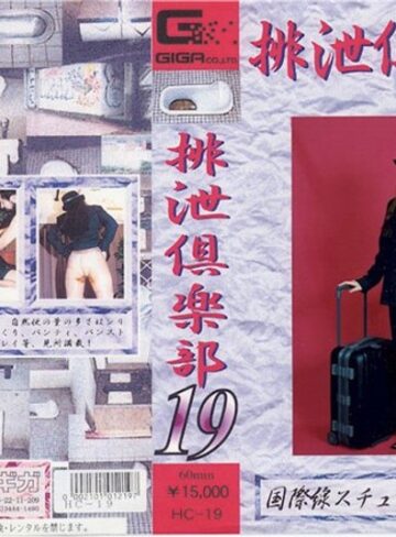❤排泄倶楽部 19｜脱糞 評価