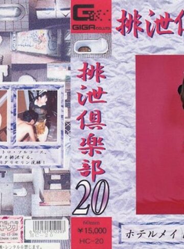 ❤排泄倶楽部 20｜スカトロ 評価
