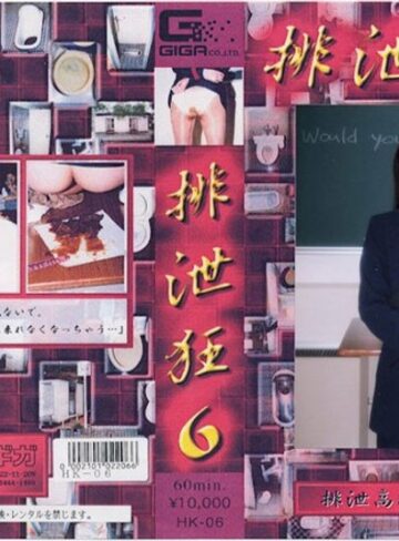 ❤排泄狂 6｜脱糞 評価