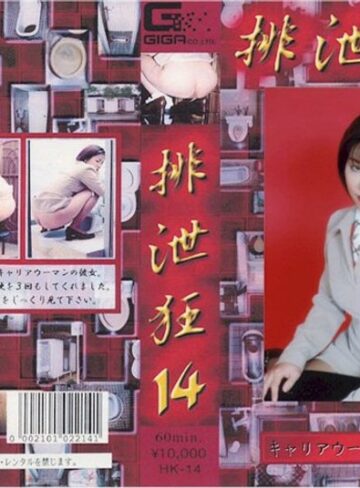 ❤排泄狂 14｜脱糞 評価