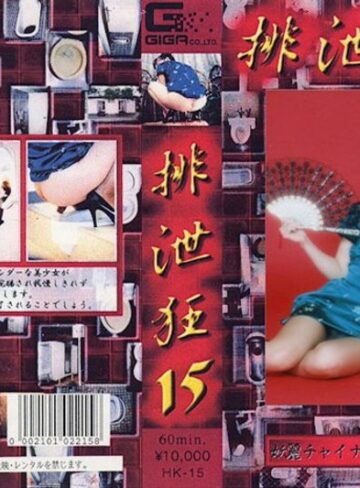 竹田かほり❤排泄狂 15 竹田かほり｜スカトロ 評価