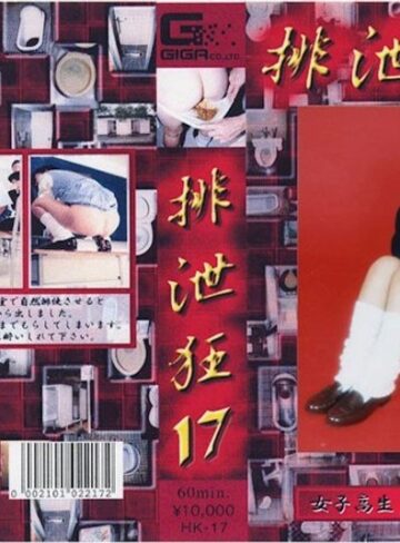 永井アリサ❤排泄狂 17 永井ありさ｜女子校生 評価