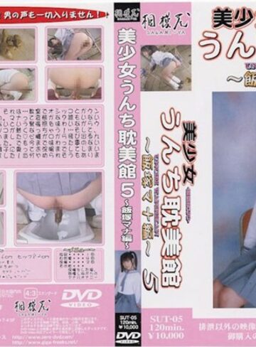 飯塚マナ❤美少女うんち耽美館 5 ～飯塚マナ編～｜脱糞 評価