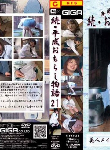 ❤続・平成おもらし物語 21｜メイド 評価