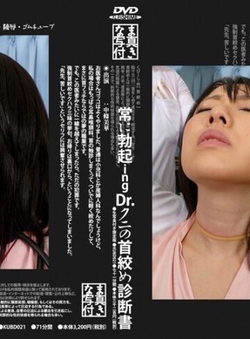 中條美華❤常に勃起ing Dr.クニの首絞め診断書｜その他フェチ 評価