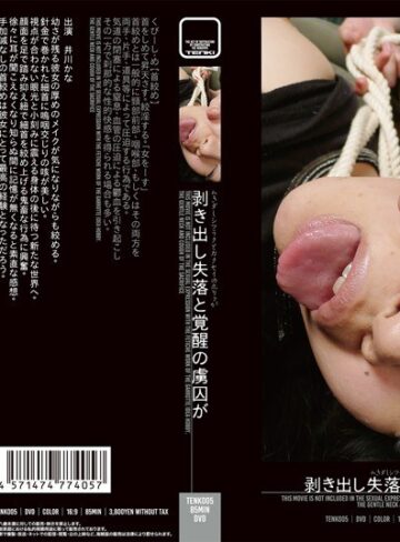 井川かな❤剥き出し失落と覚醒の虜囚が 井川かな｜鬼畜 評価