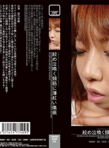 姫乃杏樹❤絞め泣喚く頸筋に薄紅い傷痕 姫乃杏樹｜拷問 評価