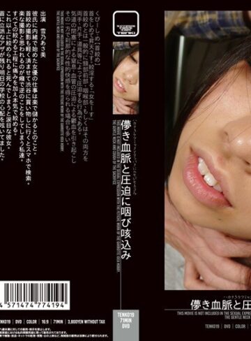 雪乃あさ美❤儚き血脈と圧迫に咽び咳込み 雪乃あさ美｜その他フェチ 評価