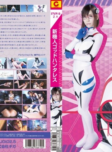 芦名ユリア❤新機人ゴッドハンタレス｜辱め 評価3.00