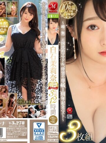 白石茉莉奈❤白石茉莉奈 マドンナ専属 The First Anniversary 3枚組12時間 ～唯一無二の国民的ママドル、待望の専属1周年記念ベスト～｜人妻・主婦 評価4.73