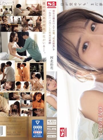 河北彩花（河北彩伽）❤彼女の親友のAV女優、‘河北彩花’を一生分ハメ尽くした年末の奇跡｜ドラマ 評価4.18