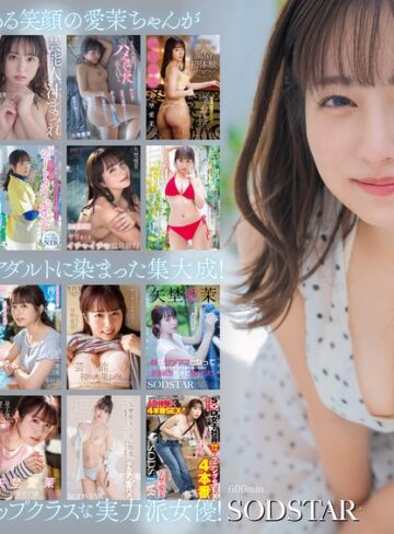 矢埜愛茉❤矢埜愛茉 初総集編！芸能界からAV DEBUTしたSODSTARの20タイトル20SEX豪華10時間スペシャル｜ベスト・総集編 評価4.50